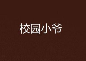 暴走小云